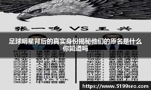 足球明星背后的真实身份揭秘他们的原名是什么你知道吗